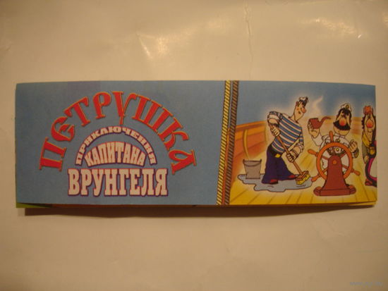 Киндер вкладыш к серии Ландрин Врунгель (цена за один)