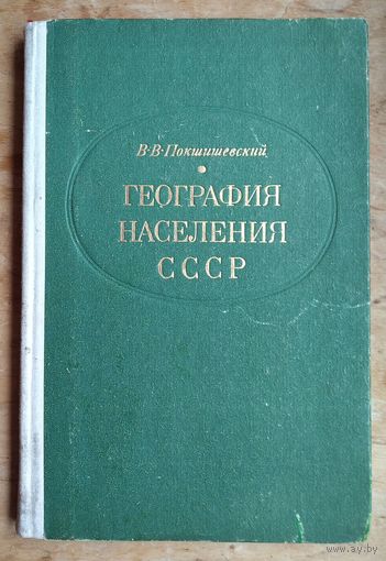 Покшишевский В.В. География населения СССР. Экономико-географические очерки. Пособие для учителя.