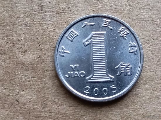 Китай 1 цзяо, 2005г. (D-107)