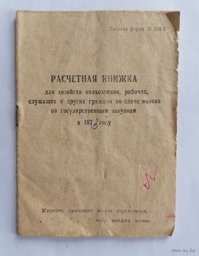 Расчётная книжка по сдаче молока 1973г.
