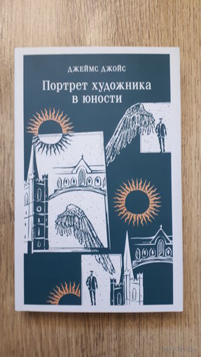 Джеймс Джойс - Портрет художника в юности