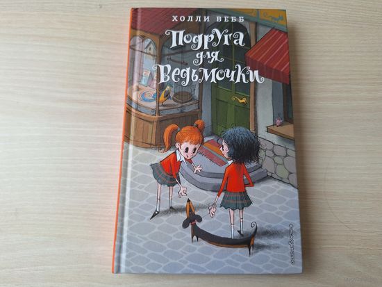 Холли Вебб - Подруга для ведьмочки - крупный шрифт - фэнтези - как новая