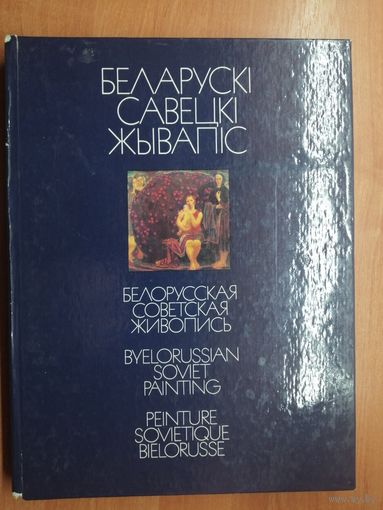 "Беларускі савецкі жывапіс" сост. А.Аладова