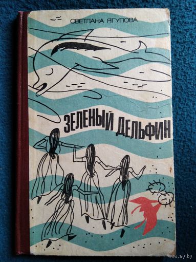 Светлана Ягупова Зеленый дельфин
