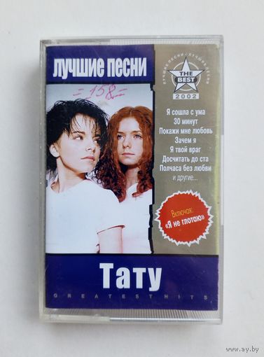 Аудиокассета - Тату - Лучшие песни