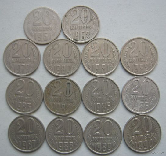 20 копеек СССР. 1961;1962;1979-1990 гг.--14 шт.