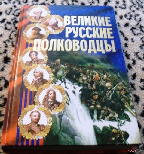 Великие русские полководцы