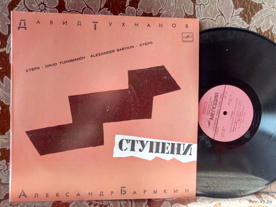 Виниловая пластинка АЛЕКСАНДР БАРЫКИН. Ступени.