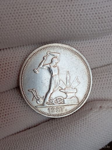 50 копеек 1927г.(П.Л)Отличные.