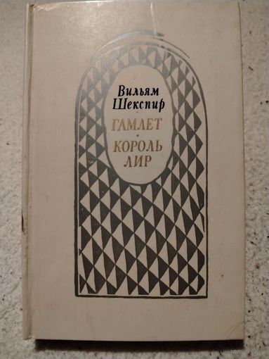 Вильям Шекспир. Гамлет / Король Лир