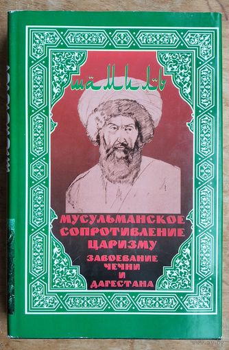 Гаммер М. Шамиль. Мусульманское сопротивление царизму. Завоевание Чечни и Дагестана.