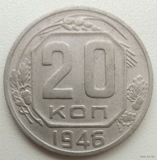 20 копеек 1946.СССР. 6 плохо гровированных остей.