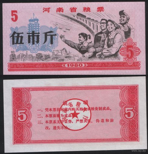 Китай 1980 год Хэнань пров. У Шиджин прод.талон (продовольствие) на 5ед (рис) (rd04 =