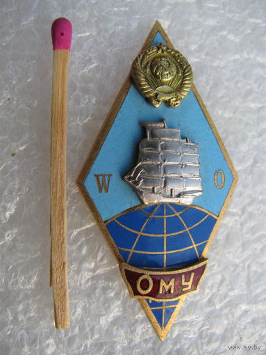 Ромб. ОМУ. Одесское мореходное училище. тяжёлый