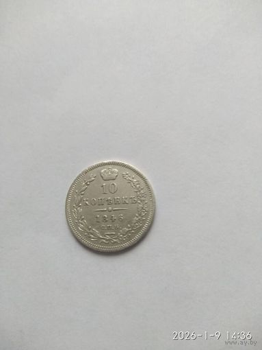 10 копеек 1846 года СПБ ПА "Орел 1845-1848". Широкая корона (Россия, Николай I)