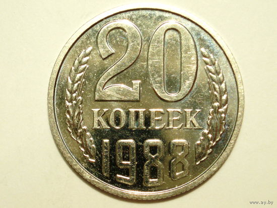 20 копеек 1988 UNC Люкс!