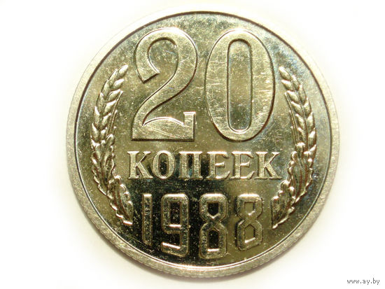 20 копеек 1988 UNC Люкс!
