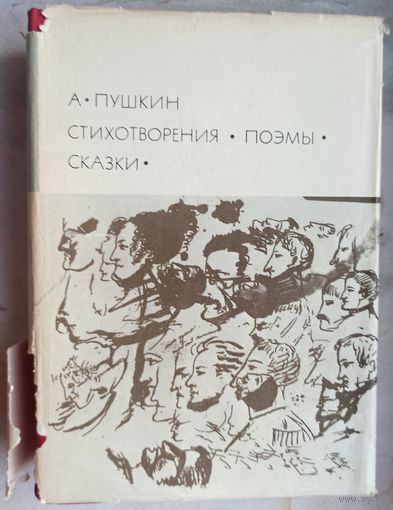 Пушкин А.С. Стихотворения. Поэмы. Сказки. Библиотека всемирной литературы. БВЛ. Серия 2-я. Том 103