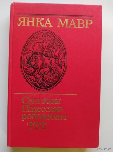 Янка Мавр Сын воды. Полесские робинзоны. ТВТ