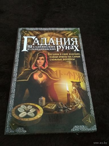 Гадания на славянских и скандинавских рунах