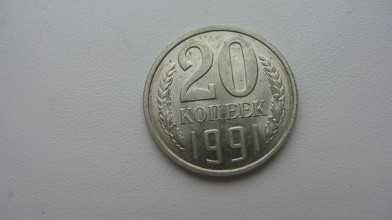 СССР 20 копеек 1991 Л