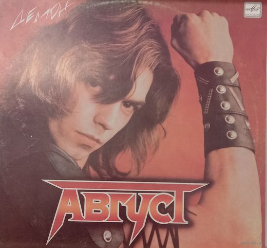 Август - Демон