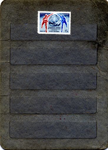 СССР, 1974, Чемпионат Европы по конькобежному спорту*  , 1м,  чистаяс накл