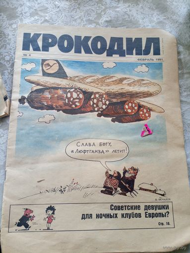 Крокодил  1991г"\014