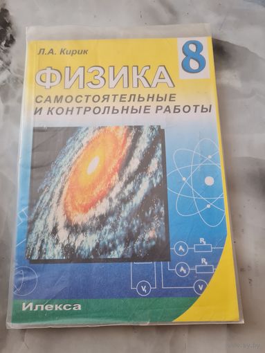 Физика самостоятельные и контрольные работы 8 класс
