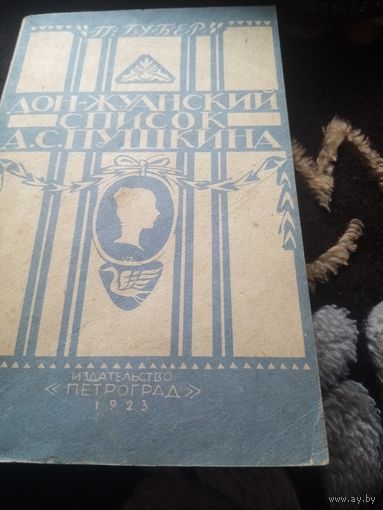 П. К. Губер. Дон-жуанский список А. С. Пушкина