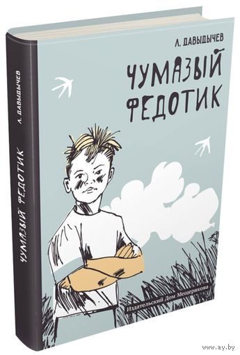 Чумазый Федотик. Рассказы для детей. Лев Давыдычев. Художник Алексей Шевченко ///