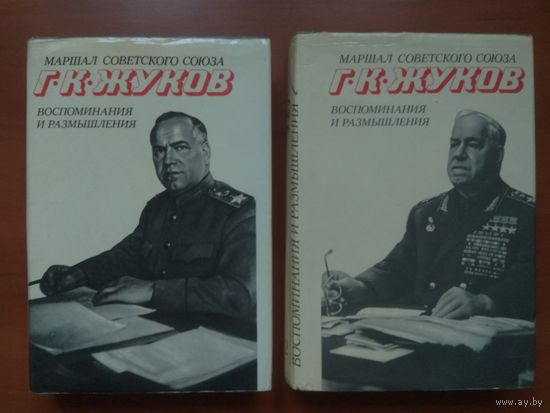 Маршал Советского Союза Г.К.Жуков. ВОСПОМИНАНИЯ и РАЗМЫШЛЕНИЯ (в 2-х томах - комплект).