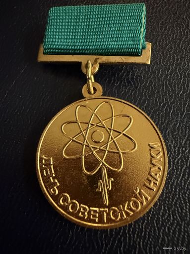 Знак СССР. Тяжёлый. ( За Пропаганду Науки. День Советской Науки.  СССР. )  ЛЮКС !!!