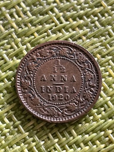 Индия (Британская) 1/12 анна, 1920 г