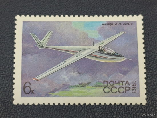 СССР 1983г. Планер А-15
