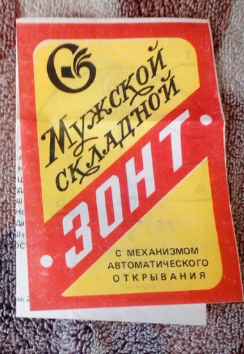 Мужской складной зонт.Инструкция по эксплуатации.