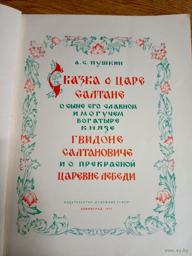 Пушкин А.С. "Сказка о царе салтане"\015