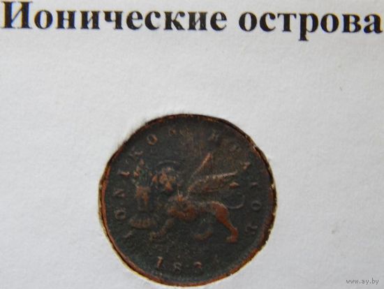 20. Ионические острова под Британией 1 лептон 1834 год