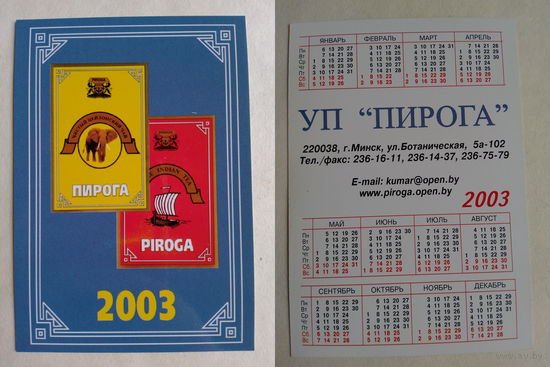 Карманный календарик УП Пирога. 2003 год