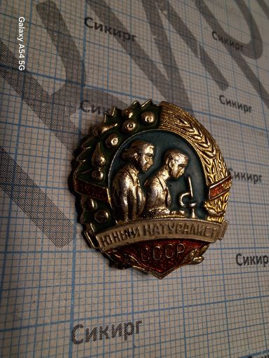 Значок Юный натуралист алюминий