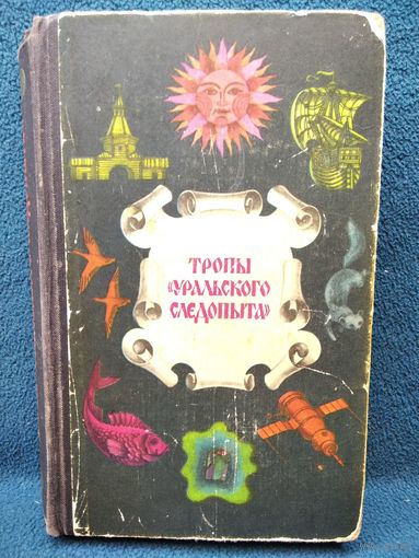 Тропы Уральского следопыта. Сборник повестей, рассказов и очерков, печатавшихся в журнале Уральский следопыт // Серия: Бригантина