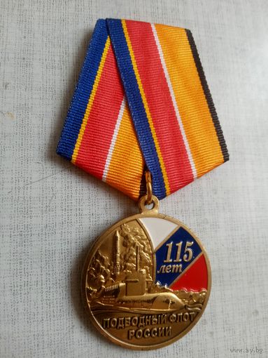 Медаль. 115 лет Подводному флоту России.