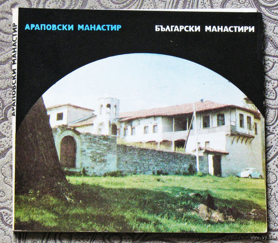 Болгарские монастыри. Български манастири. Араповски манастир.
