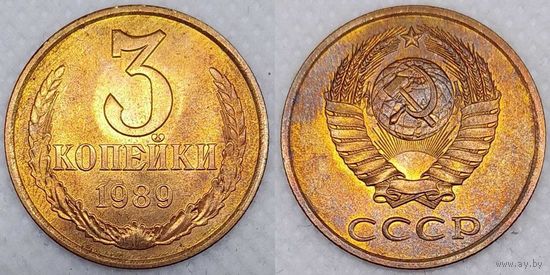 3 копейки 1989 UNC СССР