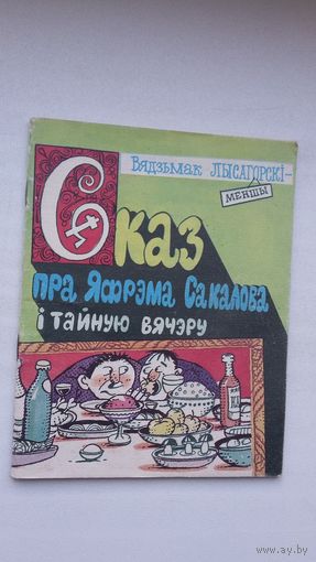 Вядзьмак Лысагорскі-меншы - Сказ пра Яфрэма Сакалова і тайную вячэру (серыя Бібліятэка Вожыка)