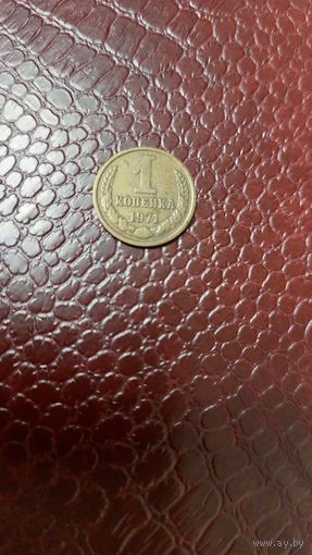 Монета 1 копейка 1971г. СССР. Неплохая!