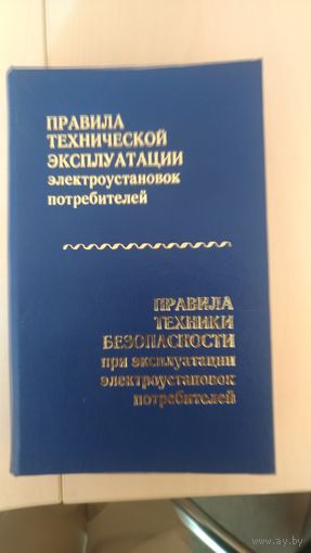 Правила технической эксплуатации электроустановок потребителей