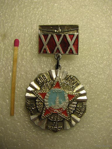 Знак. 30 лет. Ветеран 309 ИАСКД. 309 истребительная авиационная Смоленская Краснознаменная дивизия
