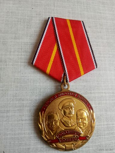 Медаль. Вторая мировая война. Союз победы.