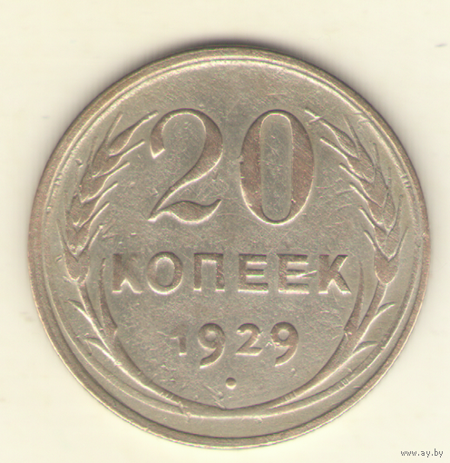 20 копеек 1929 г. "К"